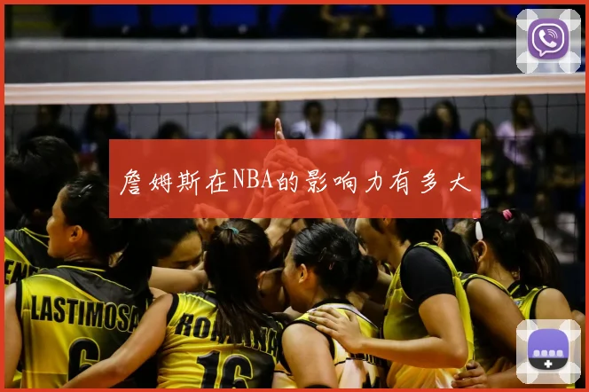 詹姆斯在NBA的影响力有多大