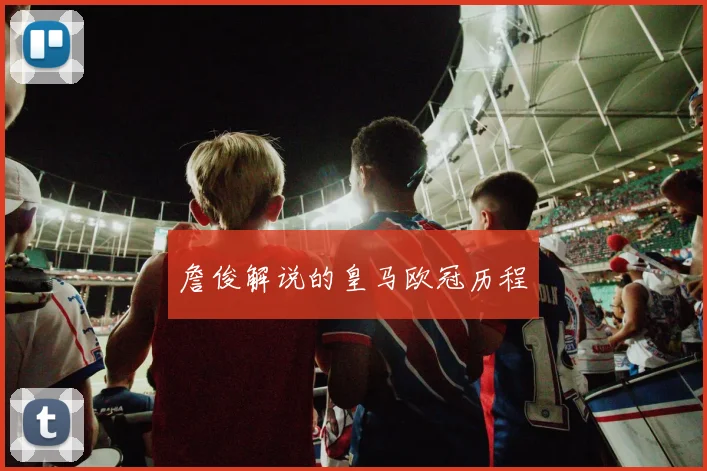 詹俊解说的皇马欧冠历程