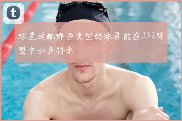 球星适配哪些类型的球员能在352阵型中如鱼得水
