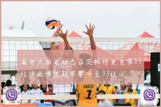 高尔夫排名动态菲茨帕特里克第15位德尚博凭冠军攀升至33位