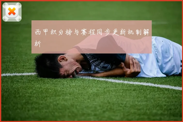 西甲积分榜与赛程同步更新机制解析