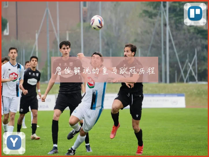 詹俊解说的皇马欧冠历程