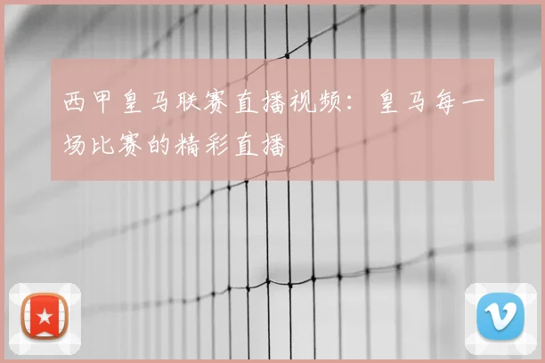 西甲皇马联赛直播视频:皇马每一场比赛的精彩直播