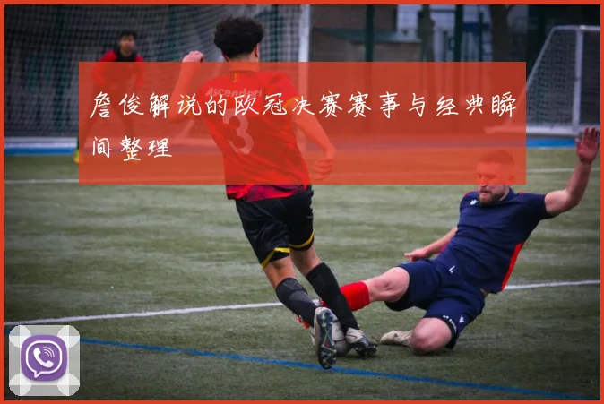 詹俊解说的欧冠决赛赛事与经典瞬间整理